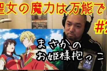 聖女の魔力は万能です 2話視聴！THE SAINT’S MAGIC POWER IS OMNIPOTENT ep2 reaction リアクション 反応 実況【何もかも成功するパターン⁉】
