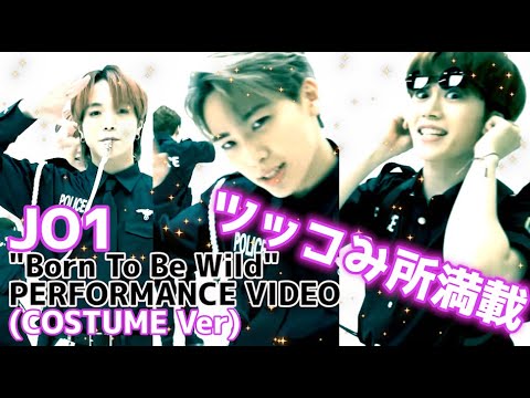 【JO1】コスチュームverリアクション？動画【Born To Be Wild】
