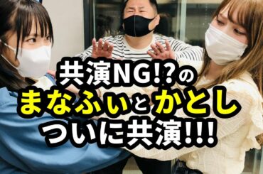 【日向坂46】 共演NG!?のかとし(加藤史帆)とまなふぃ(高瀬愛奈)がついに共演！チクリ合戦で一触即発？www