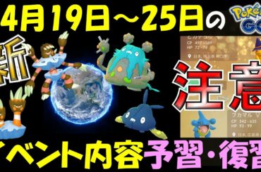 新ポケ実装！ 40ｋｍの交換は〇〇に注意！ 4月19日～25日のイベント内容予習復習【ポケモンGO】
