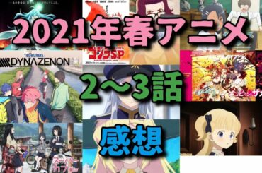 【2021年春アニメ】第2〜3話を見た感想 Vivy -Fluorite Eye's Song- スーパーカブ ゴジラS.P SSSS.DYNAZENON 86 エイティシックス シャドーハウス