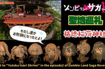【Zombie Land Saga Revenge】ゾンビランドサガ リベンジ2話の聖地巡礼で祐徳稲荷神社の奥の院に登ったら、ぶっちゃけキツイんで・・・【With simple subtitles】