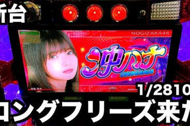 【新台】沖ハナで1/28107のフリーズ引いた【乃木坂コラボ】虎#102