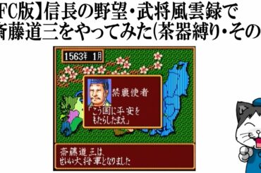 【SFC版】信長の野望・武将風雲録で斎藤道三をやってみた(茶器縛り・その12)