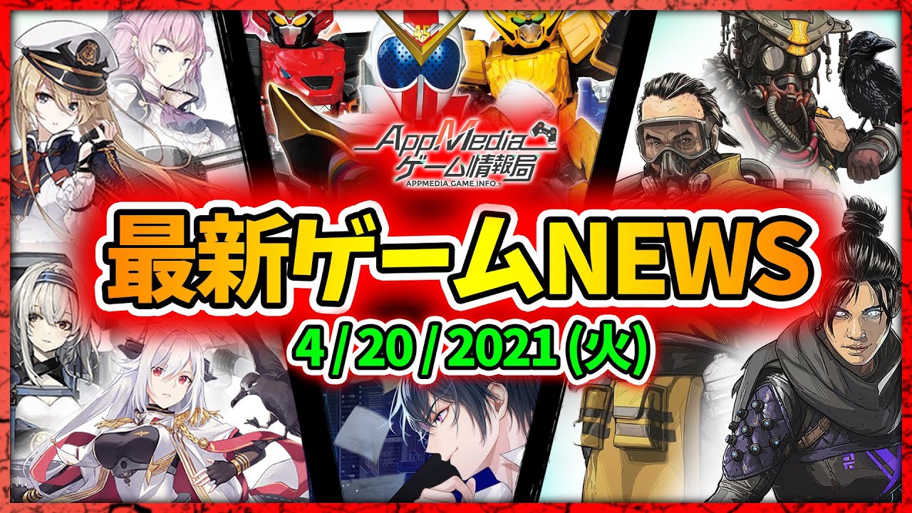 【ゲームニュース 4/20】『Apex』モバイル版βテスト開催&新レジェ登場、『アイプラ』30万人突破、『ブラサジ』20万人突破…など 【ゲームニュース 4/20】『Apex』モバイル版βテスト開催&新レジェ登場、『アイプラ』30万人突破、『ブラサジ』20万人突破...など