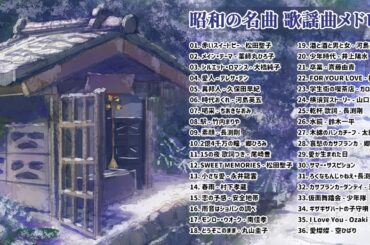 山口百恵, 松田聖子, 竹内まりや, 大橋純子, 久保田早紀, 河島英五 , 尾崎豊, Ozaki Yutaka ♪♪♪ 昭和の名曲 歌謡曲メドレー 70,80,90年 (1)