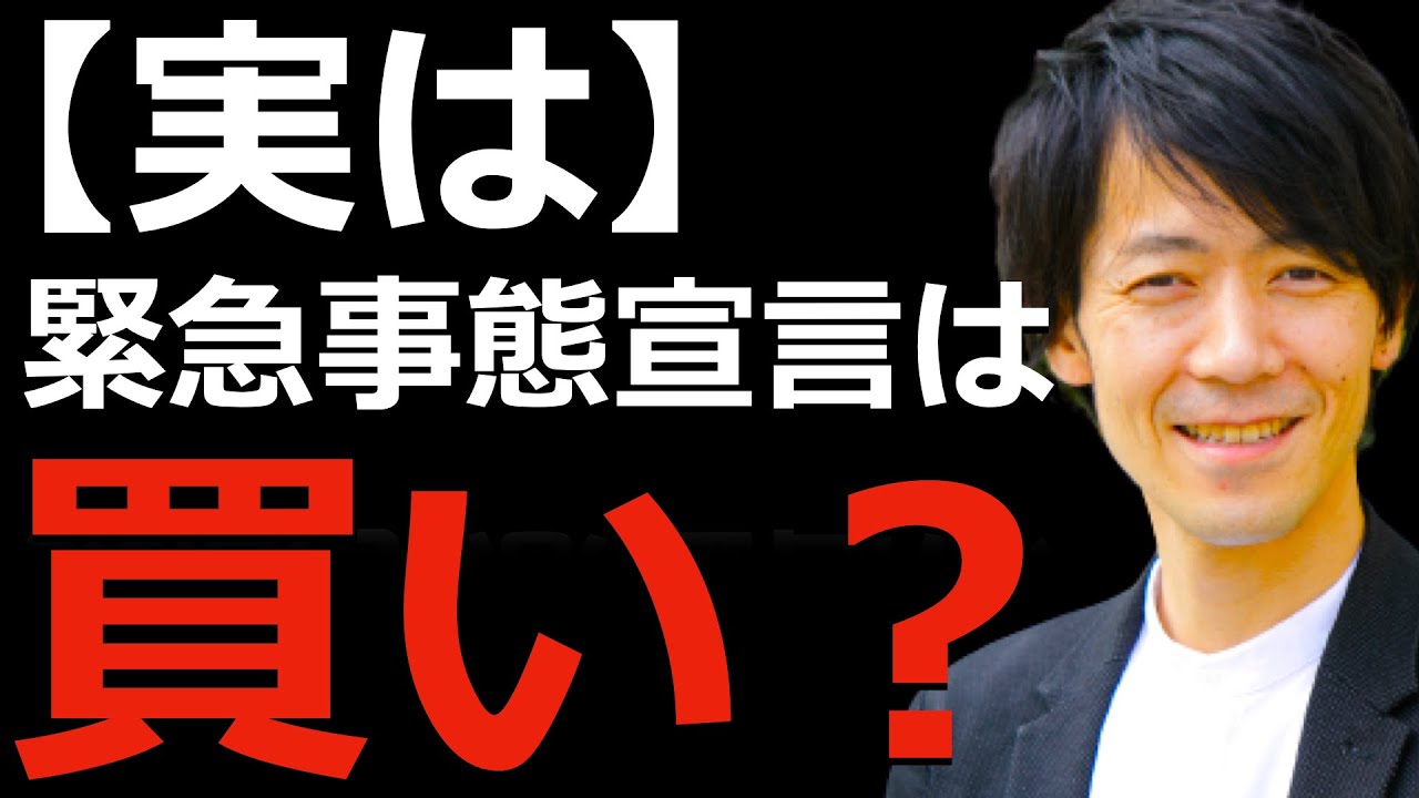 【実は！】緊急事態宣言が出たら買い？過去の緊急事態宣言や世界のロックダウンと株価の関係についてテクニカルアナリストが解説します！