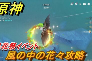 原神　風の中の花々攻略　風花祭イベント　【Genshin】