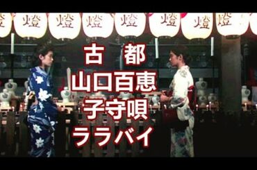 子守唄 ララバイ (古都) 山口百恵【中日歌詞】