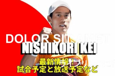 テニス@!!錦織圭 vs ギド・ページャ 生放送 バルセロナ・オープン男子シングルス 1回戦