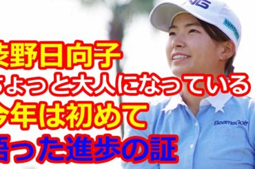 渋野日向子「ちょっと大人になっている」。「今年は初めて」と語った進歩の証