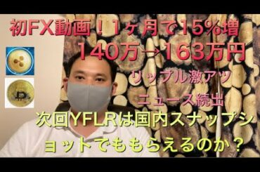 【4月21日深夜】仮想通貨相場はビットコイン次第 初YouTube FX公開 リップルは今後急上昇する可能性 次回動画にてお話します