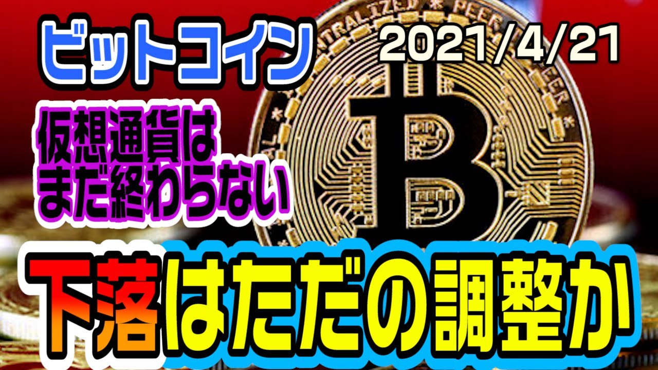ビットコインの急落はただの調整か！？仮想通貨はまだ終わらない