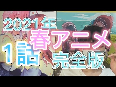 10代がおすすめする2021年春アニメ1話感想