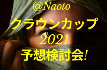 【競馬予想ライブ】クラウンカップ2021の予想検討会【Mの法則による競馬予想】