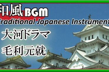 毛利元就のテーマ - 大河ドラマ（琴・尺八 ）