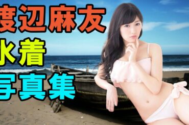 渡辺麻友  水着写真集 (Watanabe Mayu)