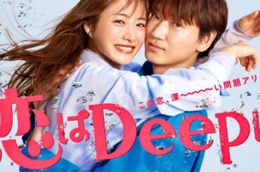 恋はDeepに/30問クイズ【石原さとみ/綾野剛/今田美桜/藤森慎吾/福山翔大/back number/ドラマ/恋ぷに】