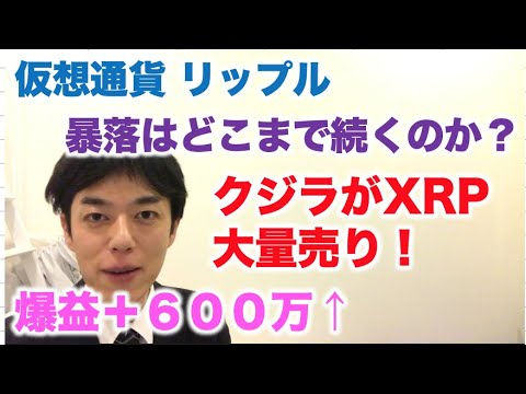 仮想通貨 リップル 爆益600万！ 暴落はどこまで続くのか？クジラがXRPを大量売りに！