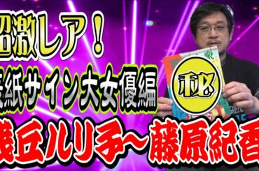 【藤原紀香】やくみつるが誰もが憧れる大女優たちにおねだりしたサインをご紹介！全てご本人が表紙を飾る雑誌！浅丘ルリ子から藤原紀香まで網羅！