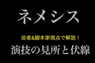 【ネメシス第2話】櫻井翔さん×広瀬すずさん×上田竜也さん「役者&脚本家視点で解説。演技の見所と伏線について♪」