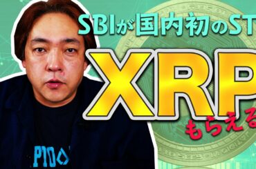 仮想通貨 XRPがもらえる STO  SBI証券　暗号通貨