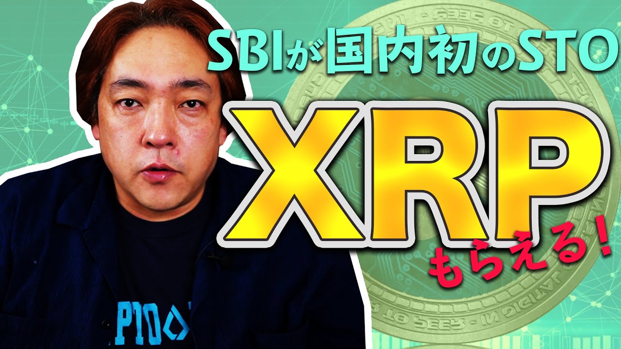 仮想通貨 XRPがもらえる STO  SBI証券　暗号通貨