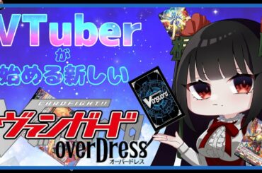 【overDress】VTuberが始める新しいヴァンガード【初心者のための解説動画】