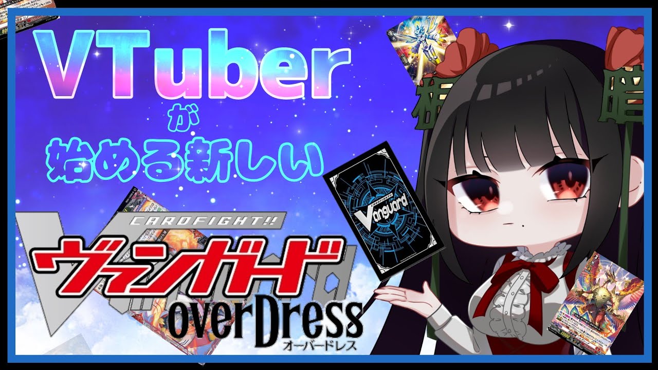 【overDress】VTuberが始める新しいヴァンガード【初心者のための解説動画】