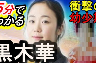 【イチケイのカラス出演!!ムロツヨシと熱愛中!?】5分でわかる意外と知らない黒木華