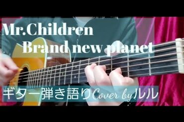 Brand new planet/Mr.Children ドラマ「姉ちゃんの恋人」主題歌 ギター弾き語りCover byルル