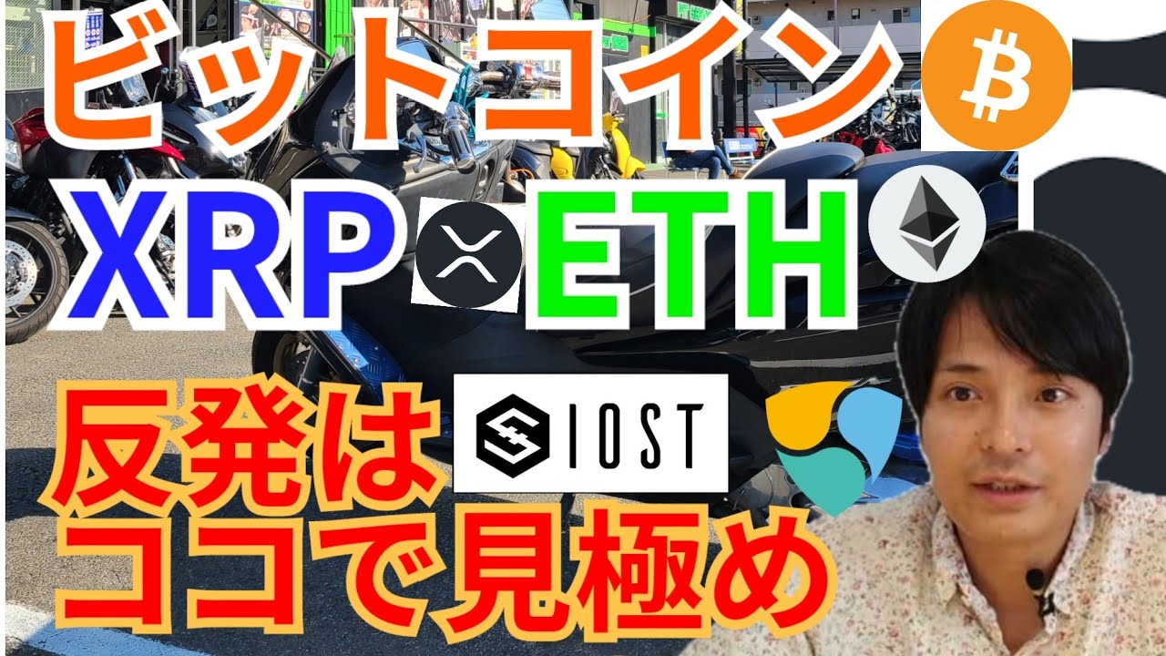【仮想通貨BTC, ETH, XRP, IOST, NEM, TRX】ビットコイン、リップル、イーサリアム反発はココで見極め‼️ 【仮想通貨BTC, ETH, XRP, IOST, NEM, TRX】ビットコイン、リップル、イーサリアム反発はココで見極め‼️