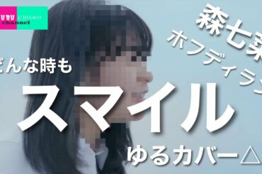 「スマイル」（森七菜/ホフディラン）ゆるカバー△