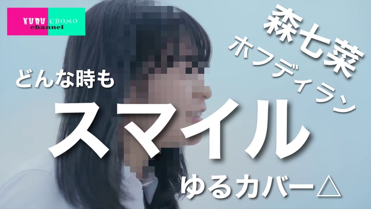 「スマイル」(森七菜/ホフディラン)ゆるカバー△ 「スマイル」(森七菜/ホフディラン)ゆるカバー△