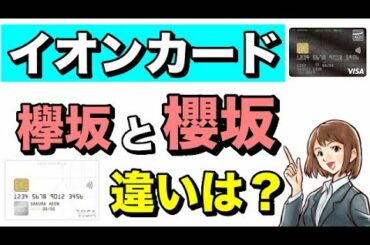 【イオンカード】"欅坂46カード"と"櫻坂46カード"の違いは？