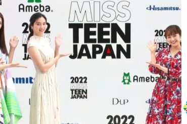 新川優愛、「もとからインドアだった！」おうち時間にストレスなし　『2022 MISS TEEN JAPAN』開催決定記者会見
