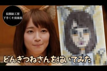 【似顔絵】どんぎつねさんを描いてみた【吉岡里帆】