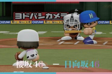 このチームが強すぎます・・・櫻坂46対日向坂46【パワプロ2020観戦試合】