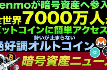 ビットコイン暴騰間近？Venmoの暗号資産参入で世界7000万人がビットコインを買い始める！？大企業も注目の絶好調すぎるオルトコインもまとめて紹介！