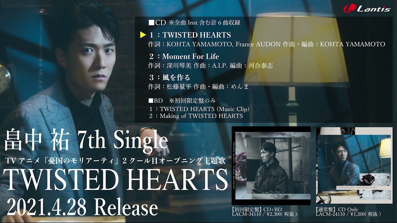 畠中 祐 / 7thSINGLE「TWISTED HEARTS」全曲視聴動画 (TVアニメ『憂国のモリアーティ2クール目OP主題歌』) 畠中 祐 / 7thSINGLE「TWISTED HEARTS」全曲視聴動画 (TVアニメ『憂国のモリアーティ2クール目OP主題歌』)