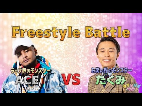 ACE×カミナリたくみ、フリースタイルバトルが実現！明日花キララ×森咲智美、勝負の行方は…！？【バズ×ラボ#2】