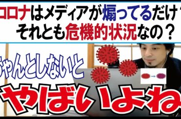 コロナっていまやばいの？それともメディアがただ煽ってるだけなの？教えてひろゆき先生【切り抜き/論破】