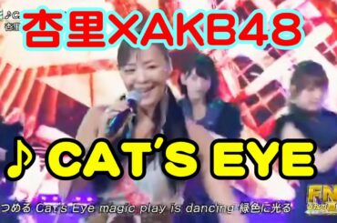 杏里×AKB48 🔷 CAT'S EYE 2015