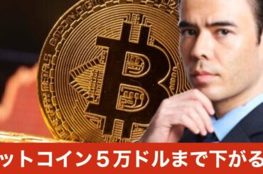 ビットコイン５万ドルまで下がる、イーサリアムも危険！