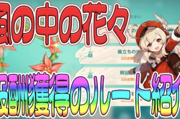原神 風の中の花々の攻略方法 初日 鷹飛びの浜 の報酬達成ルート紹介 Genshin Yayafa