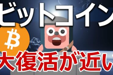 ビットコインがもうすぐ大復活する理由を教えます。