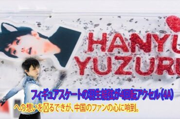 フィギュアスケートの羽生結弦が4回転アクセル（4A）への想いを语るできが、中国のファンの心に响到。