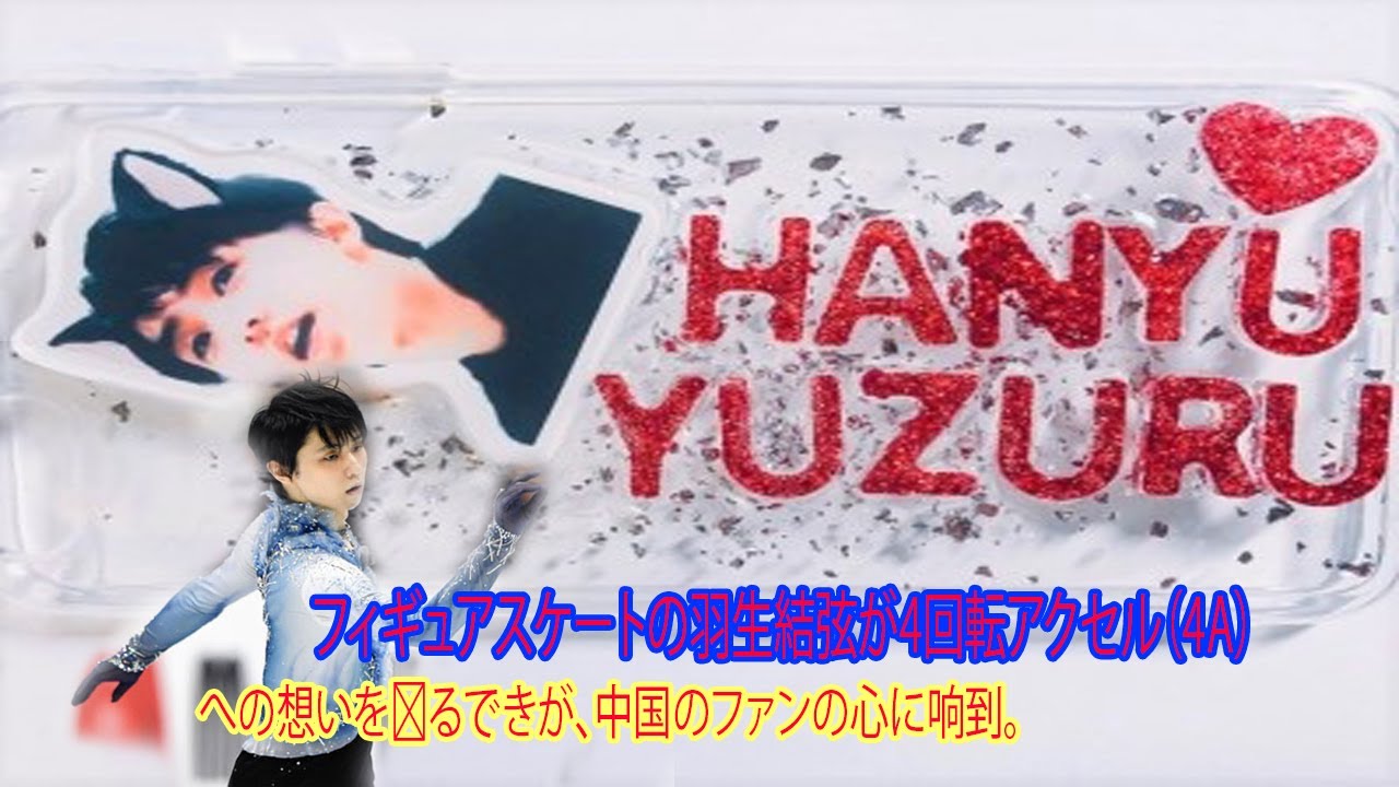 フィギュアスケートの羽生結弦が4回転アクセル(4A)への想いを语るできが、中国のファンの心に响到。 フィギュアスケートの羽生結弦が4回転アクセル(4A)への想いを语るできが、中国のファンの心に响到。