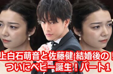 上白石萌音と佐藤健 結婚後の !! ついにベビー誕生！恋つづ パート1