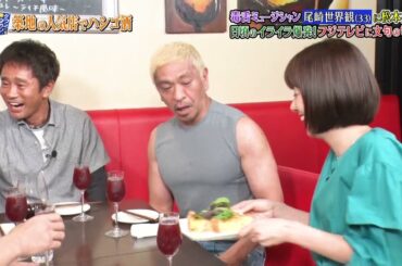 『ダウンタウンなう』🅷🅾🆃 志尊 淳 - 尾崎世界観 - 風間杜夫 #7